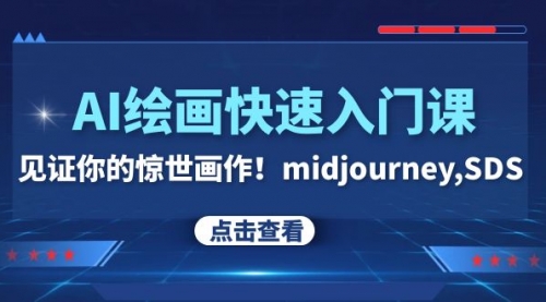 AI绘画快速入门课！见证你的惊世画作！midjourney,SDS（