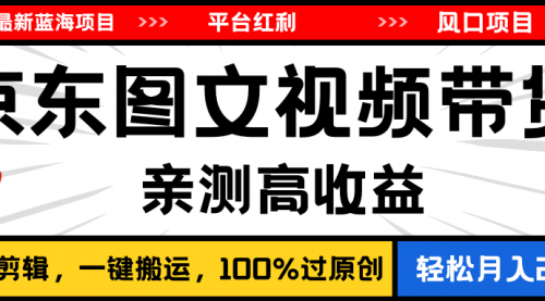 最新蓝海项目，逛逛京东图文视频带货，无需剪辑