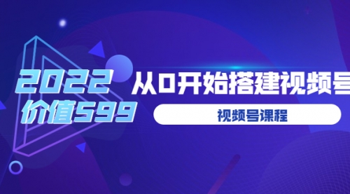 遇见喻导：九亩地视频号课程：2022从0开始搭建视频号 