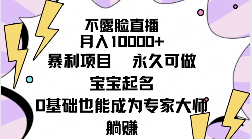 不露脸直播，月入10000+暴利项目，永久可做，宝宝起名（详细教程+软件）