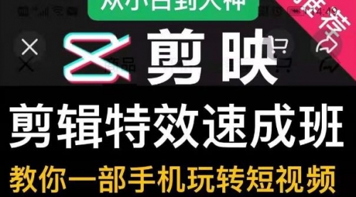 剪映剪辑特效速成班：教你一部手机玩转短视频，提供上千款特效素材