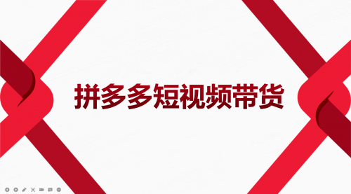 2022风口红利期-拼多多短视频带货，适合新手小白的入门短视频教程 