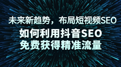 未来新趋势，布局短视频SEO，如何利用抖音SEO免费获得精准流量