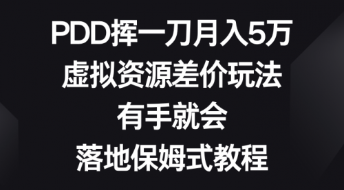 PDD挥一刀月入5万，虚拟资源差价玩法，有手就会