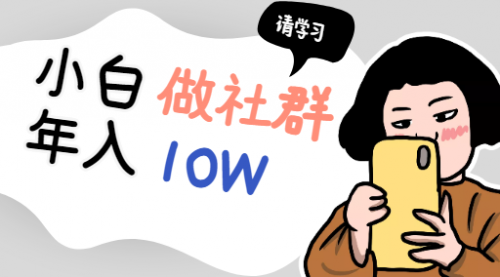 小白如何能够做一个年入10W的付费社群