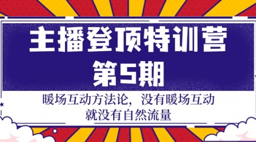 主播登顶特训营-第5期：暖场互动方法论 没有暖场互动 就没有自然流量-30节