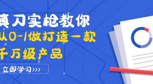 真刀实枪教你从0-1做打造一款千万级产品：策略产品能力+市场分析+竞品分析 