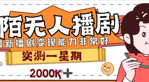 外面收费1980的陌陌无人播剧项目，解放双手实现躺赚