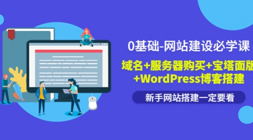 0基础-网站建设必学课：域名+服务器购买+宝塔面版+WordPress博客搭建 