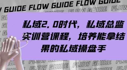 私域·2.0时代，私域·总监实战营课程，培养能拿结果的私域操盘手