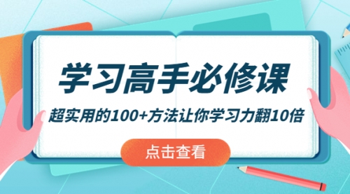 学习高手必修课：超实用的100+方法让你学习力翻10倍！ 