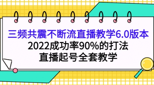 三频共震不断流直播教学6.0版本，2022成功率90%的打法，直播起号全套教学 