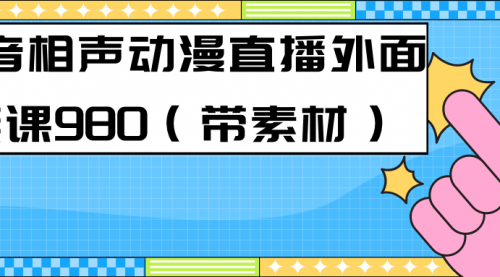 最新快手相声动漫-真人直播教程很多人已经做起来了（完美教程）+素材