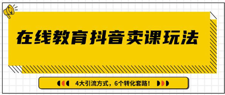 多帐号矩阵运营，狂薅1000W粉丝，在线教育抖音卖课套路玩法（共3节视频）