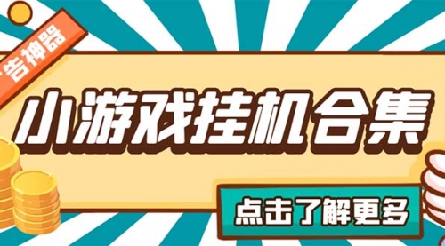 最新安卓星奥小游戏集合 包含200+款游戏 刷广告号称一机一天15-30+ 