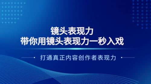 镜头表现力：带你用镜头表现力一秒入戏，打通真正内容创作者表现力 