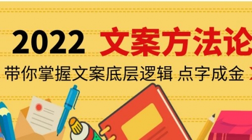 老七米文案方法论：带你掌握文案底层逻辑 点字成金（15节课时） 