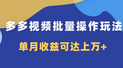 多多视频带货项目批量操作玩法，仅复制搬运即可，单月收益可达上万+