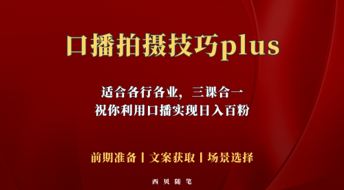 普通人怎么快速的去做口播，三课合一，口播拍摄技巧你要明白！ 