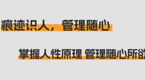 痕迹识人，管理随心：掌握人性原理 管理随心所欲（31节课）