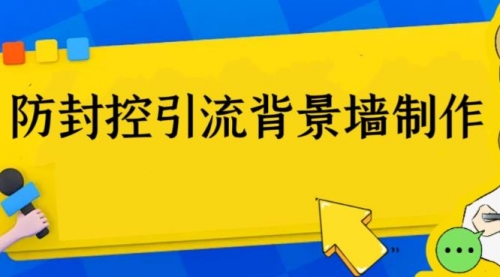 外面收费128防封控引流背景墙制作教程，火爆圈子里的三大防封控引流神器