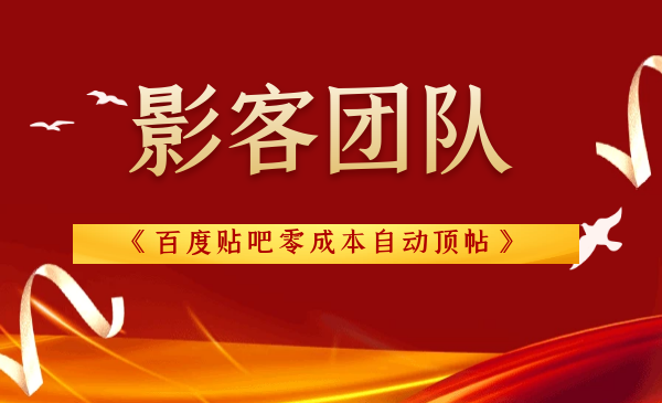 影客团队《百度贴吧零成本自动顶帖》