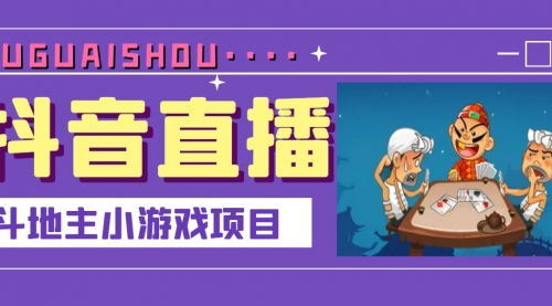 抖音斗地主小游戏直播项目，无需露脸，新手主播可做，流量大每天大几千收入