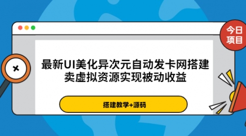 最新UI美化异次元自动发卡网搭建，卖虚拟资源实现被动收益（源码+教程） 