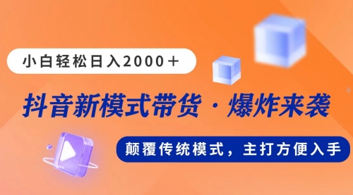 新模式直播带货，日入2000，不出镜不露脸，小白轻松上手