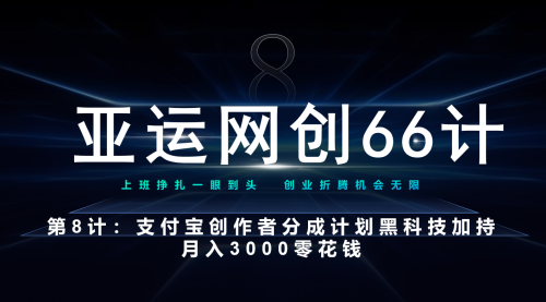 亚运网创66计第8计：支付宝创作者分成计划 黑科技加持月入3000零花钱