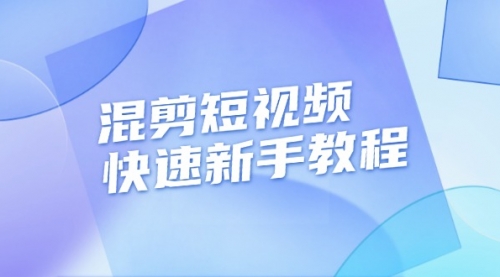 混剪短视频快速新手教程，实战剪辑千川的一个投流视频