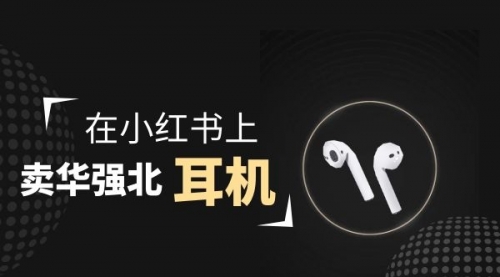 零成本卖华强北耳机如何月入10000+，教你在小红书上卖华强北耳机