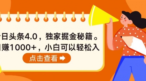 今日头条4.0，掘金秘籍，日赚1000+，小白可以轻松入手