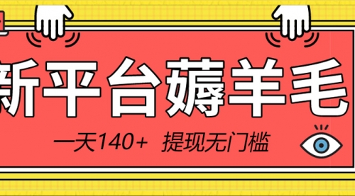 新平台薅羊毛小项目，5毛钱一个广告，提现无门槛！一天140+