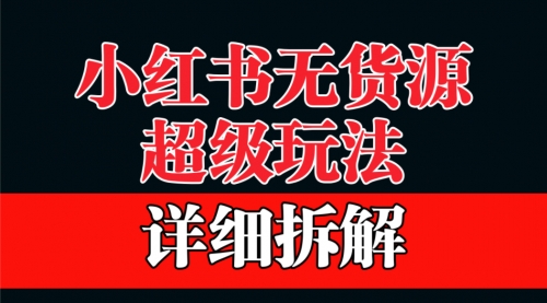 做小红书无货源，靠这个品日入1000保姆级教学