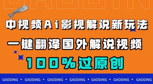 中视频AI影视解说新玩法，一键翻译国外视频搬运，百分百过原创