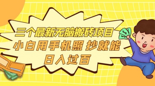 务实社网创81之20：三个最新无脑搬砖项目，小白手机操作也可以日入过百（附带推荐平台） 