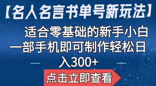 【名人名言书单号新玩法】，适合零基础的新手小白