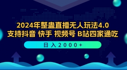 2024年整蛊直播无人玩法4.0，支持抖音/快手/视频号/B站四家通吃