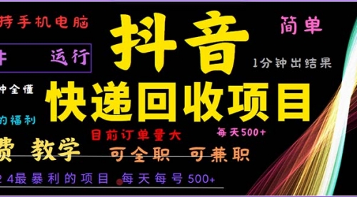 抖音快递回收，2024年最暴利项目，小白容易上手