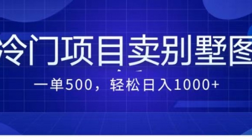 卖农村别墅方案的冷门项目最新2.0玩法 一单500+日入1000+