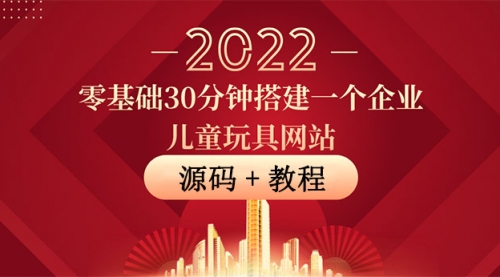 零基础30分钟搭建一个企业儿童玩具网站：助力传统企业开拓线上销售(附源码) 