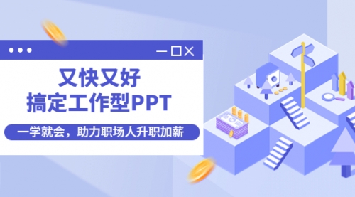 搞定工作型PPT，一学就会，助力职场人升职加薪 