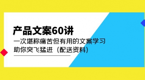 产品文案60讲：一次堪称痛苦但有用的文案学习 助你突飞猛进（配送资料）