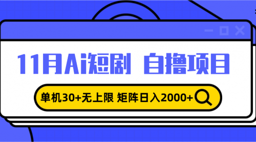 11月ai短剧自撸，单机30+无上限，矩阵日入2000+