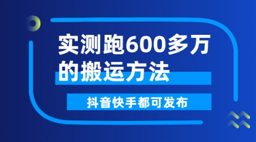 实测跑600多万的搬运方法，抖音快手都可发布，附软件