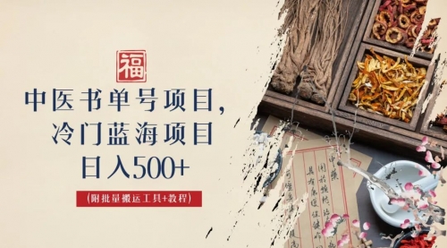 中医书单号项目，很多人一天500+，其他地方收费3000+，玩法公布了