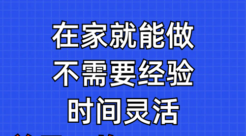 问卷调查项目，在家就能做，小白轻松上手，不需要经验