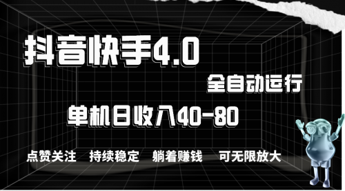 抖音快手全自动点赞关注，单机收益40-80，可无限放大操作