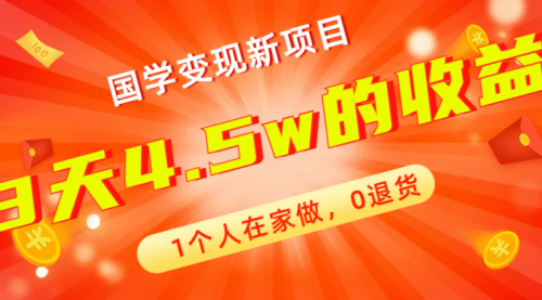 全新蓝海，国学变现新项目，1个人在家做，0退货，3天4.5w收益【178G资料】